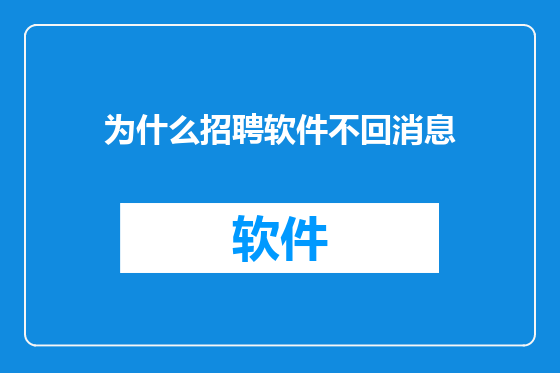 为什么招聘软件不回消息