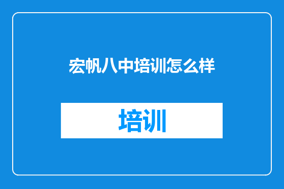 宏帆八中培训怎么样