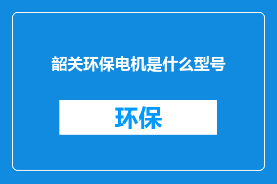 韶关环保电机是什么型号