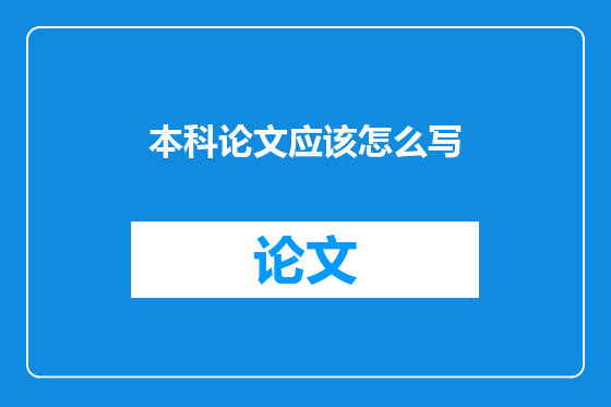 本科论文应该怎么写