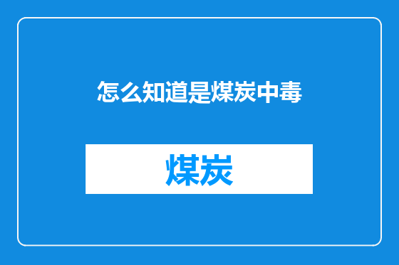 怎么知道是煤炭中毒
