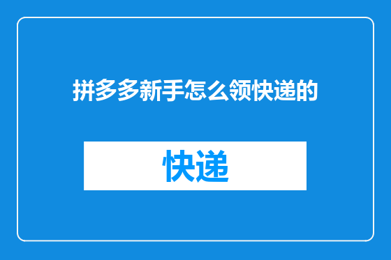 拼多多新手怎么领快递的