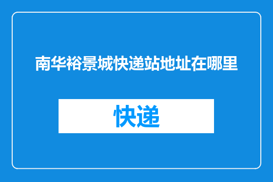南华裕景城快递站地址在哪里