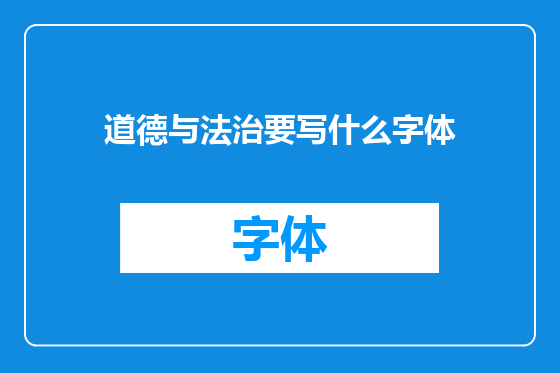 道德与法治要写什么字体