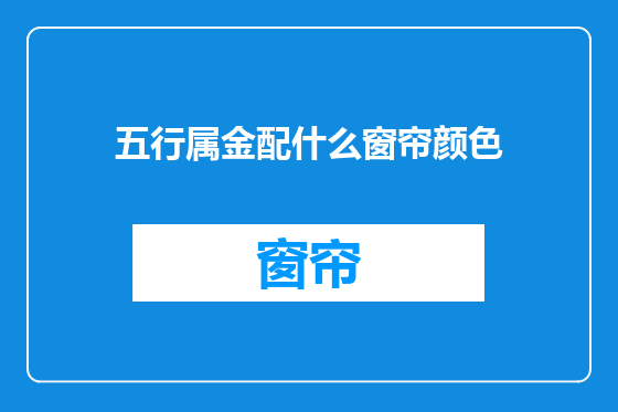 五行属金配什么窗帘颜色