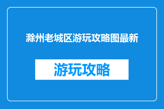 滁州老城区游玩攻略图最新