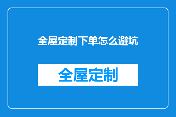 全屋定制下单怎么避坑