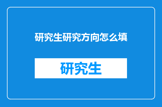 研究生研究方向怎么填