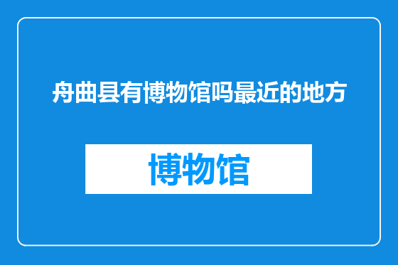 舟曲县有博物馆吗最近的地方