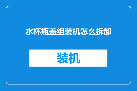 水杯瓶盖组装机怎么拆卸