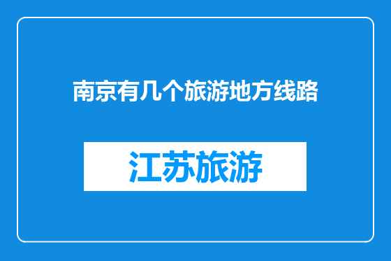 南京有几个旅游地方线路