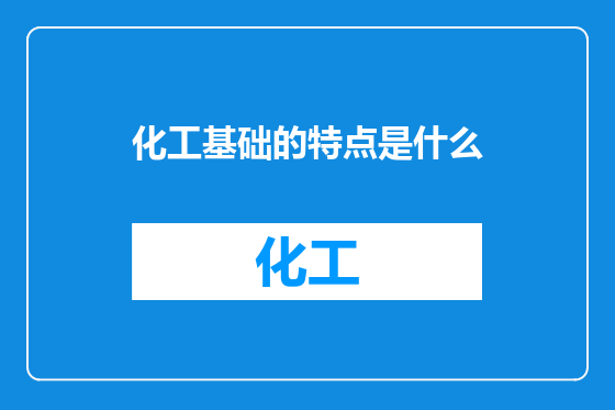 化工基础的特点是什么