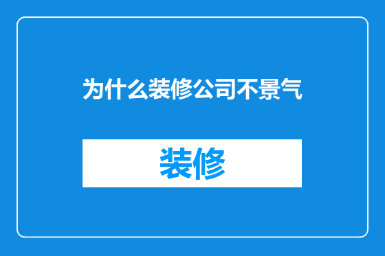 为什么装修公司不景气
