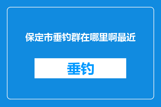 保定市垂钓群在哪里啊最近