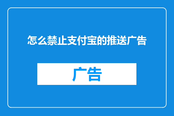 怎么禁止支付宝的推送广告