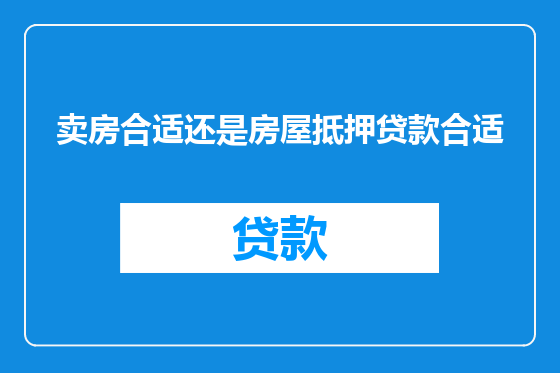 卖房合适还是房屋抵押贷款合适