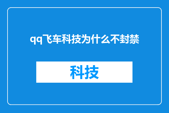 qq飞车科技为什么不封禁
