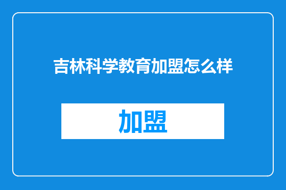 吉林科学教育加盟怎么样