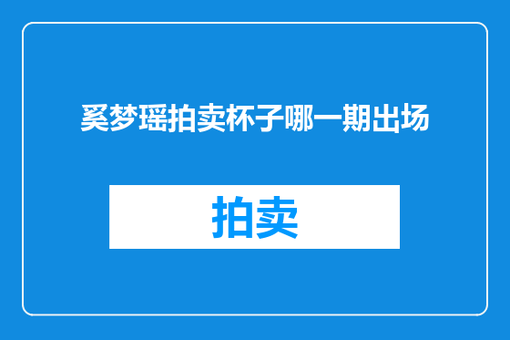 奚梦瑶拍卖杯子哪一期出场