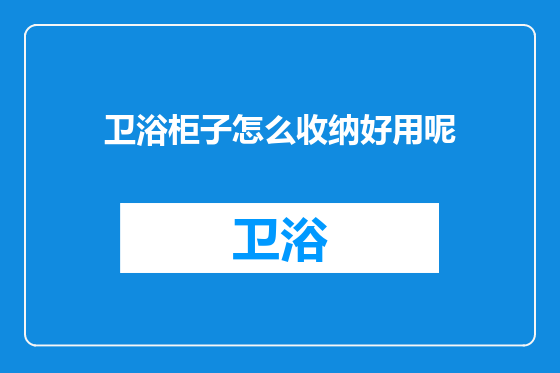 卫浴柜子怎么收纳好用呢