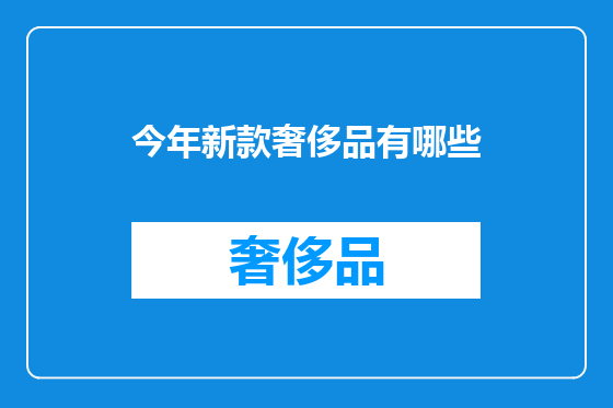 今年新款奢侈品有哪些