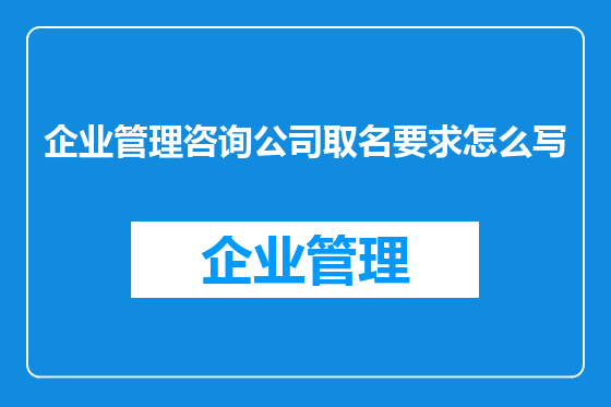 企业管理咨询公司取名要求怎么写