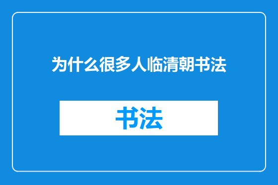 为什么很多人临清朝书法