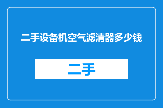 二手设备机空气滤清器多少钱