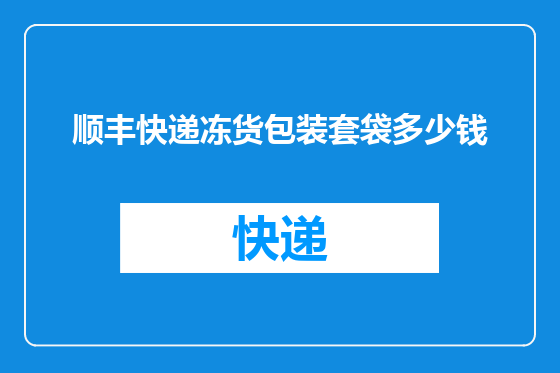 顺丰快递冻货包装套袋多少钱