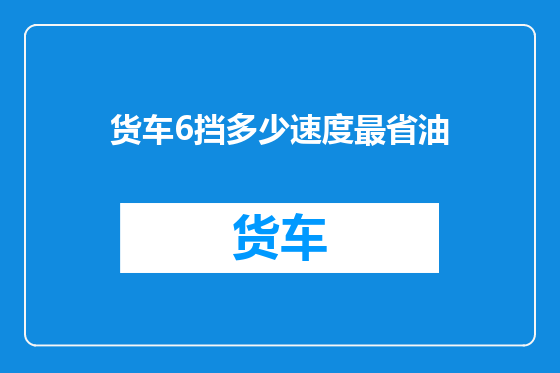 货车6挡多少速度最省油