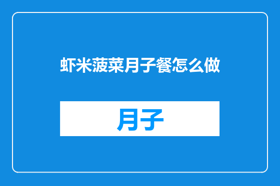 虾米菠菜月子餐怎么做