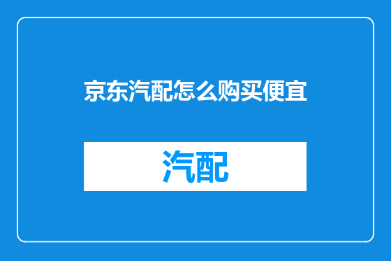 京东汽配怎么购买便宜