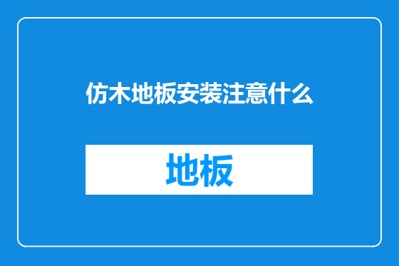 仿木地板安装注意什么