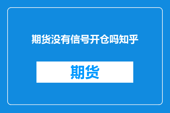 期货没有信号开仓吗知乎