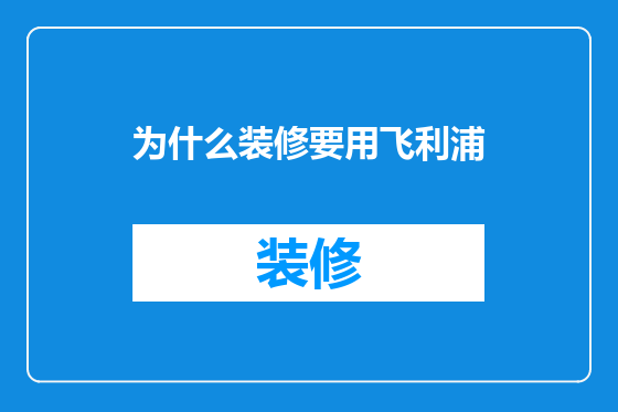 为什么装修要用飞利浦