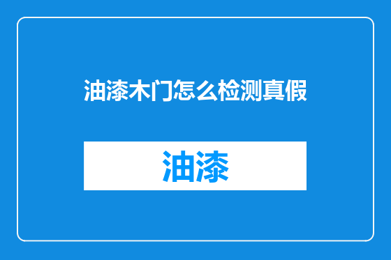 油漆木门怎么检测真假