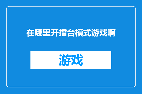 在哪里开擂台模式游戏啊