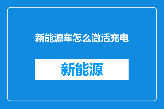 新能源车怎么激活充电