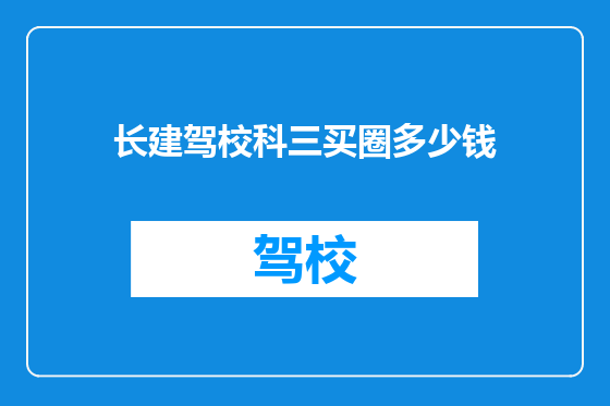 长建驾校科三买圈多少钱