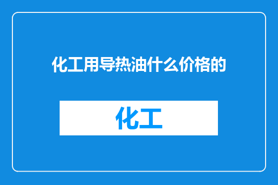 化工用导热油什么价格的
