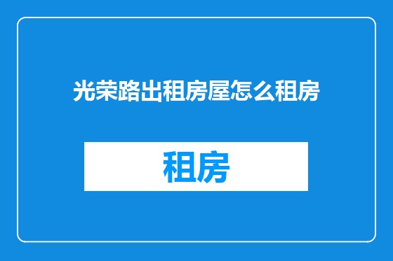 光荣路出租房屋怎么租房