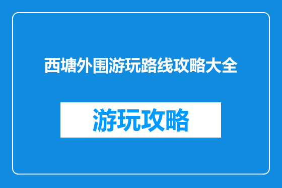 西塘外围游玩路线攻略大全
