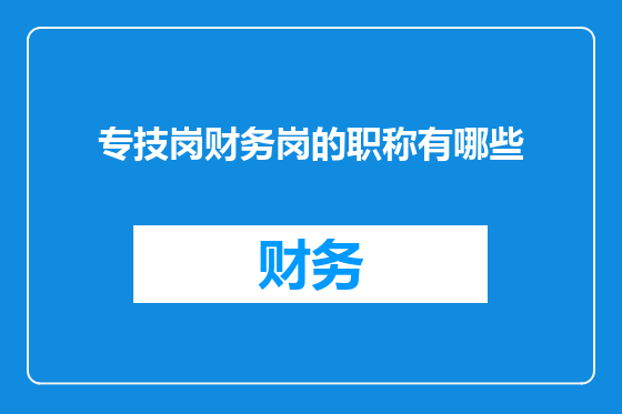 专技岗财务岗的职称有哪些