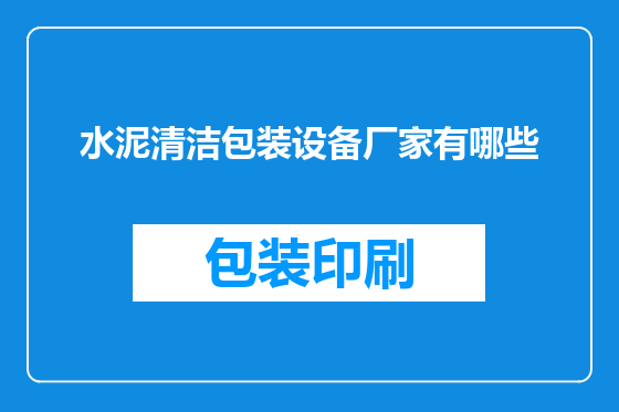 水泥清洁包装设备厂家有哪些