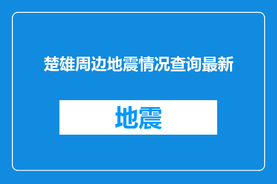 楚雄周边地震情况查询最新