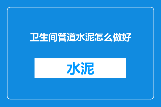 卫生间管道水泥怎么做好