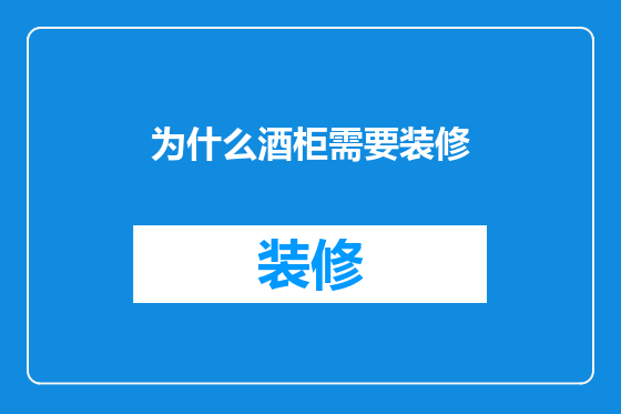 为什么酒柜需要装修