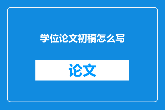 学位论文初稿怎么写