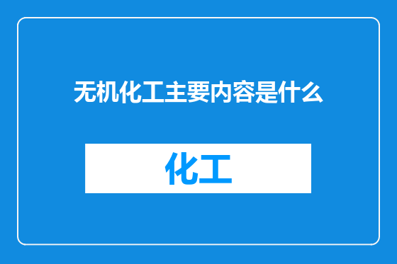 无机化工主要内容是什么