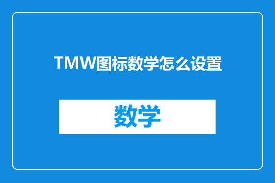 TMW图标数学怎么设置